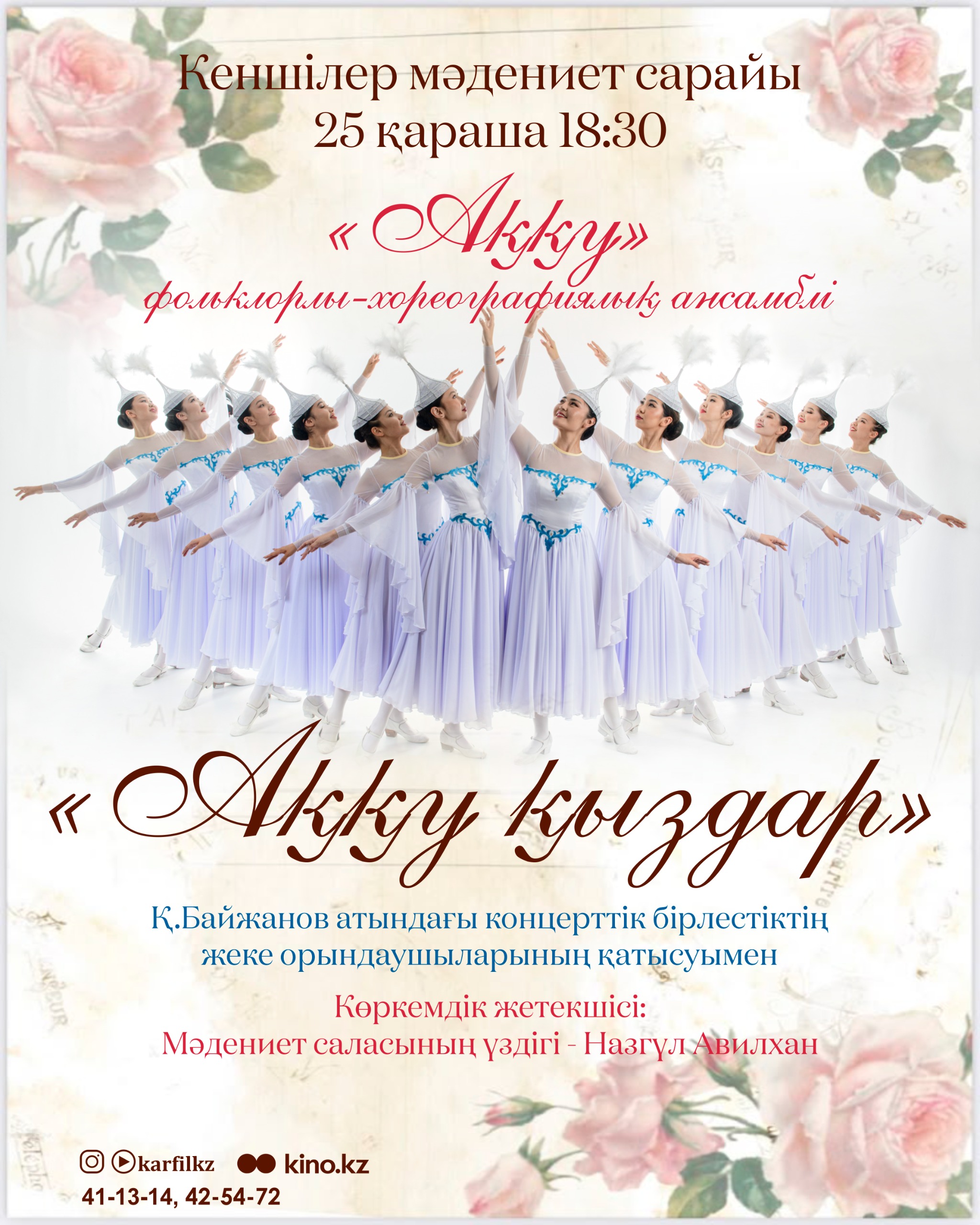 "Акку кыздар"